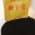 浙冮无沙低盐烧饼专用梅干菜精品无沙低盐梅干，电联采