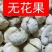 无花果干～中果～香甜可口！口感好卖相好！