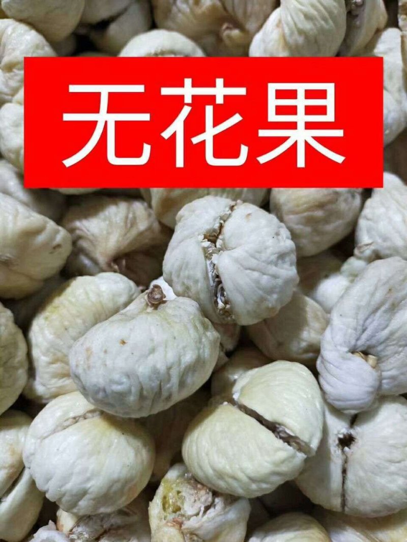 无花果干～中果～香甜可口！口感好卖相好！