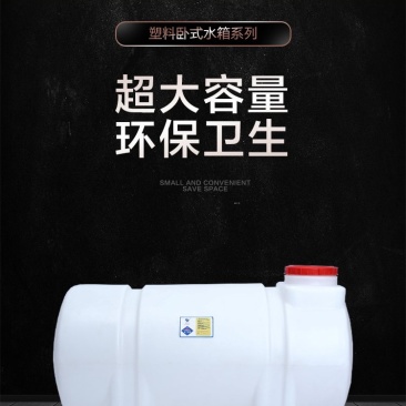 卧式水箱方形水箱食品级塑料水箱厂家直销
