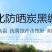 加厚防晒编织袋防风化炭黑编织袋护坡防老化垃圾填埋