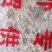 麦饭石绿沸石火山石土壤伴侣，也可以铺面线上交易有保障