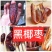 椰枣～大个皮薄肉厚！绵软香甜可口不腻