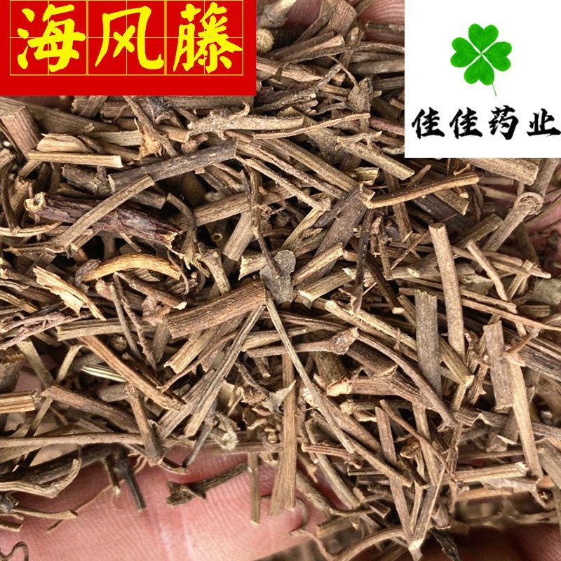 海风藤供应各种中药材统货过筛无碎末