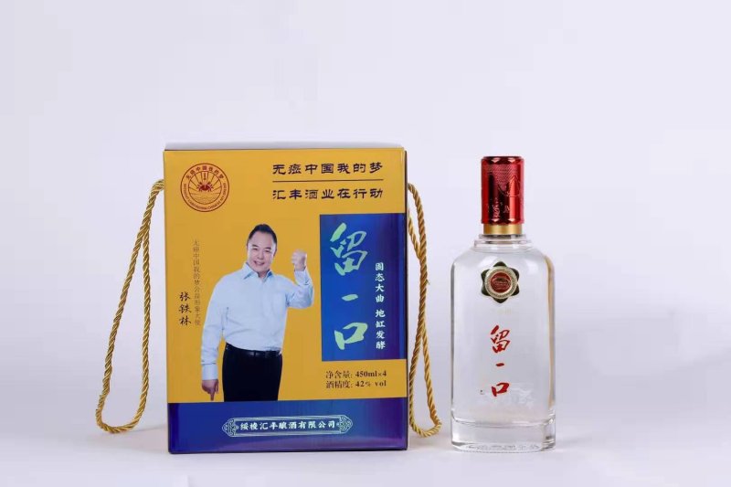留一口