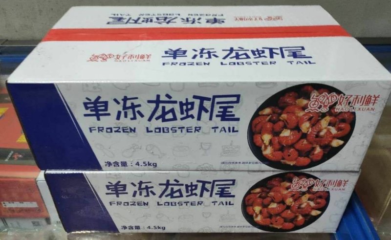 好利鲜特级龙虾尾，100件起批支持看货平台交易。