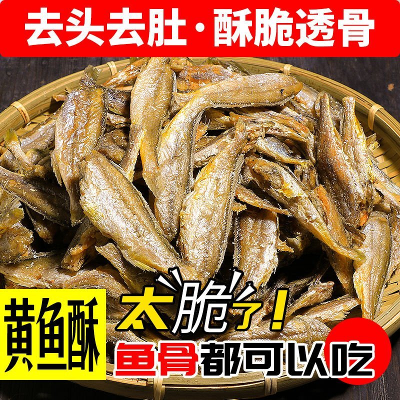 香酥即食小黄鱼酥鱼干休闲海鲜黄花鱼吃的零食熟小吃食品50