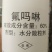 杀菌剂氟吗啉霜霉病