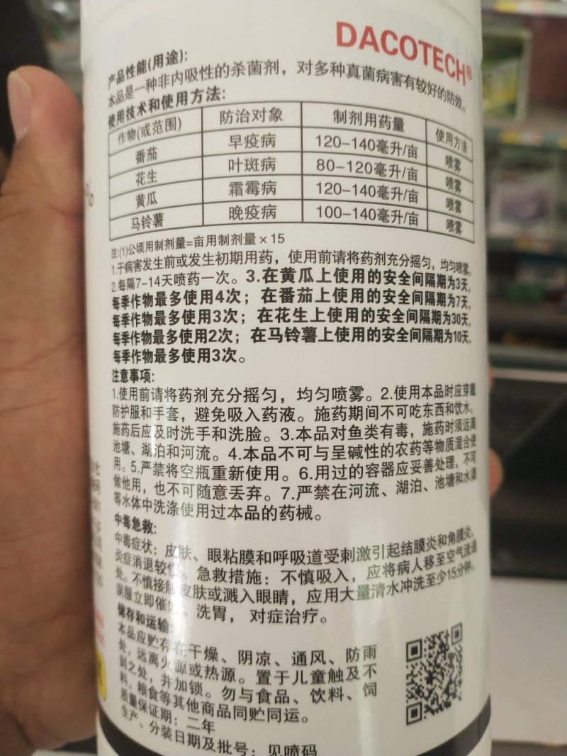 达科宁杀菌剂百菌清达科宁