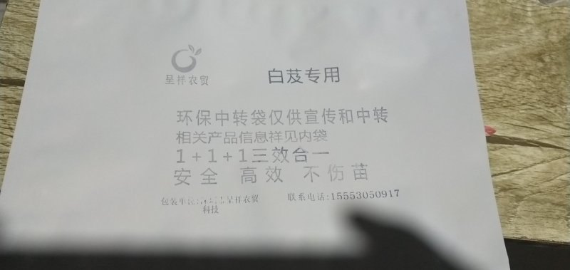 白芨除草剂白芨除草剂白芨专用除草剂可全田喷施不伤苗