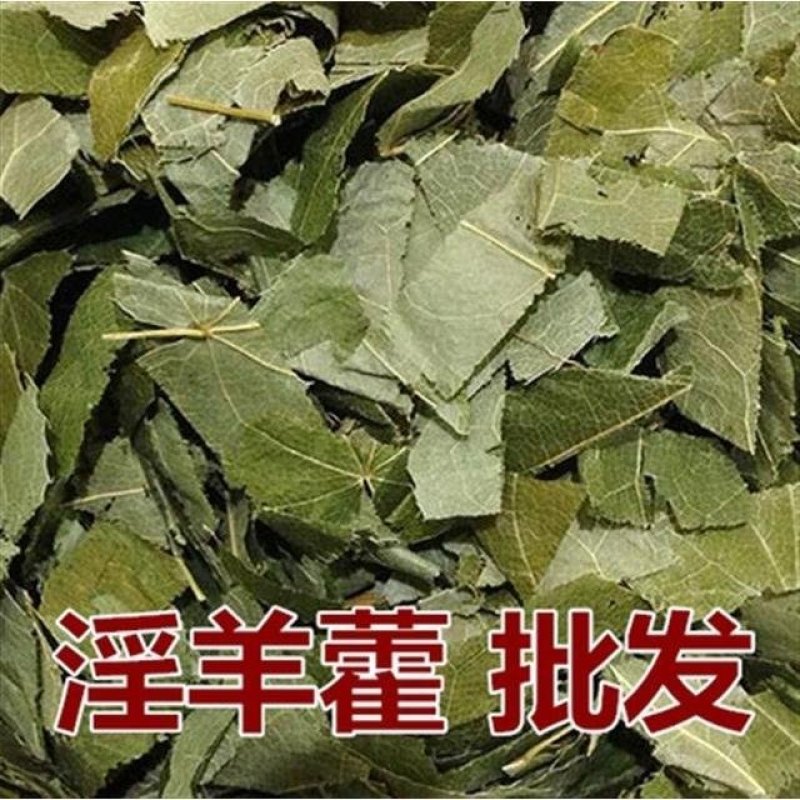 淫羊藿叶淫羊霍全草24小时内发货正品