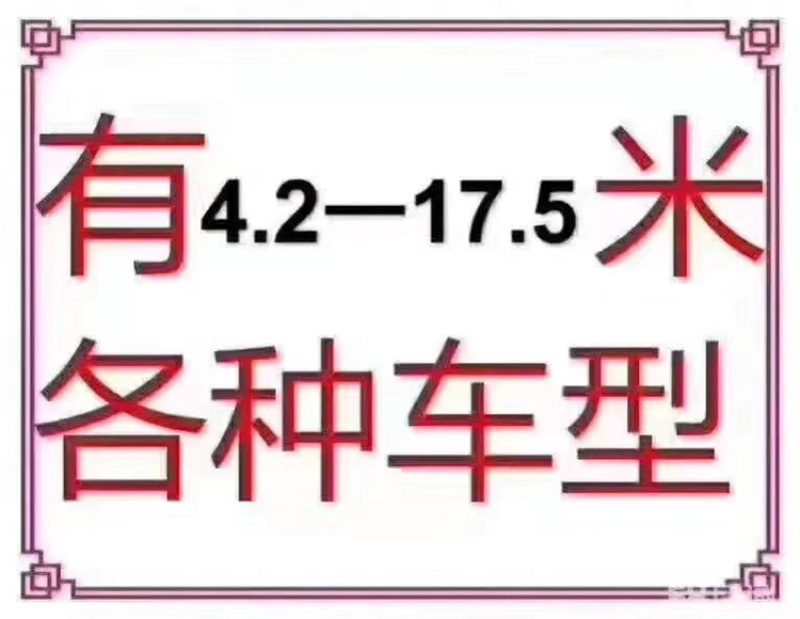 物流公司，信息部全国调车，各类车型，回程车，价格实惠