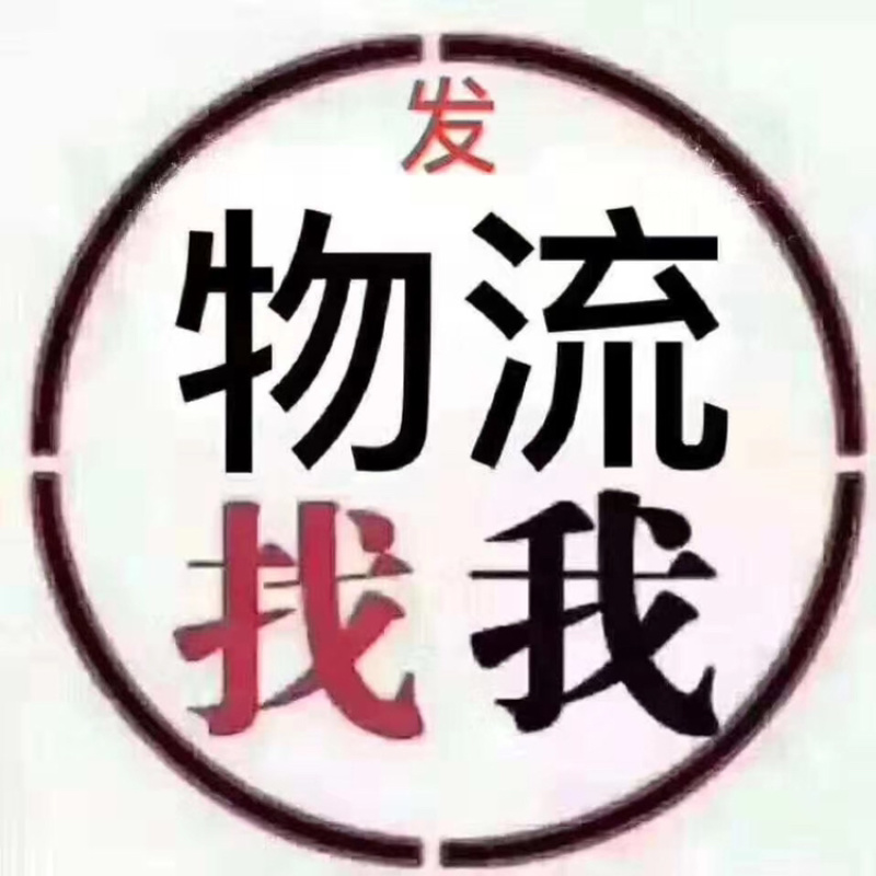 物流公司，信息部全国调车，各类车型，回程车，价格实惠