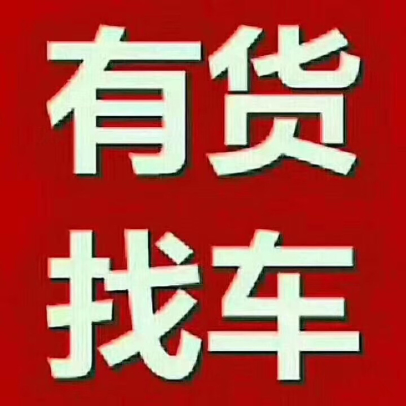 物流公司，信息部全国调车，各类车型，回程车，价格实惠