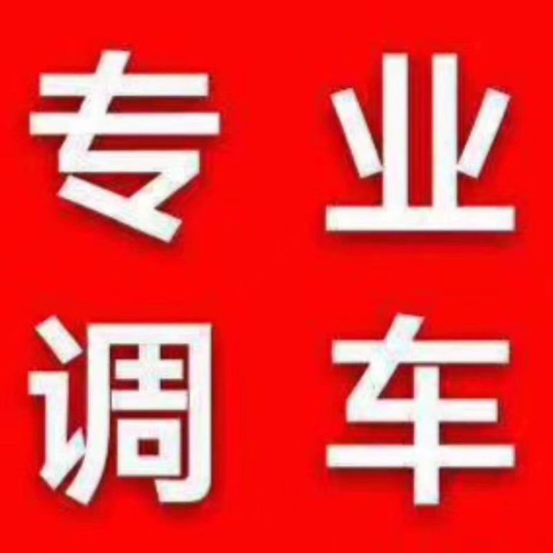 物流公司，信息部全国调车，各类车型，回程车，价格实惠