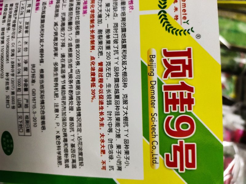 西红柿种子顶佳9号抗重茬耐裂亩3袋