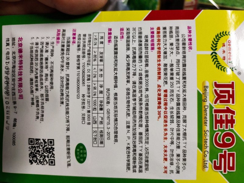 西红柿种子顶佳9号抗重茬耐裂亩3袋