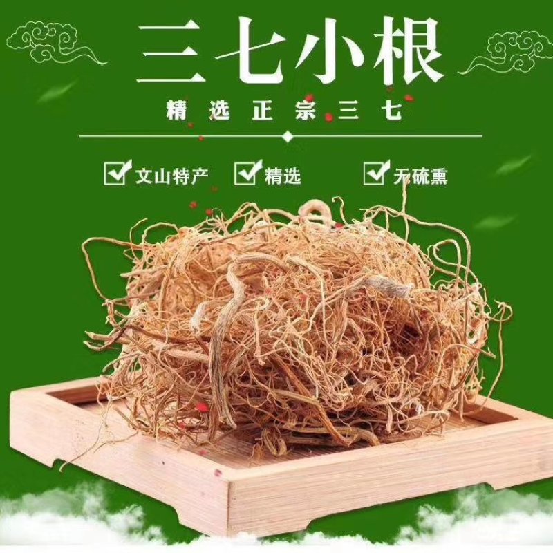【七农直销】云南文山三七小根三七之乡产地直销包邮