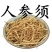 【特价】长白山6年生晒人参须（白参须）纯干产地量大优惠