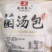 全国包邮云南精品懒人菌汤包10包包邮