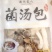 全国包邮云南精品懒人菌汤包10包包邮