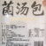 全国包邮云南精品懒人菌汤包10包包邮
