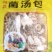 全国包邮云南精品懒人菌汤包10包包邮