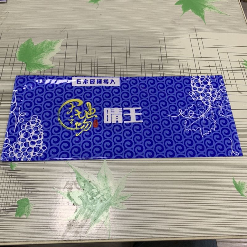 阳光玫瑰葡萄包装袋晴王包装袋葡萄包装袋