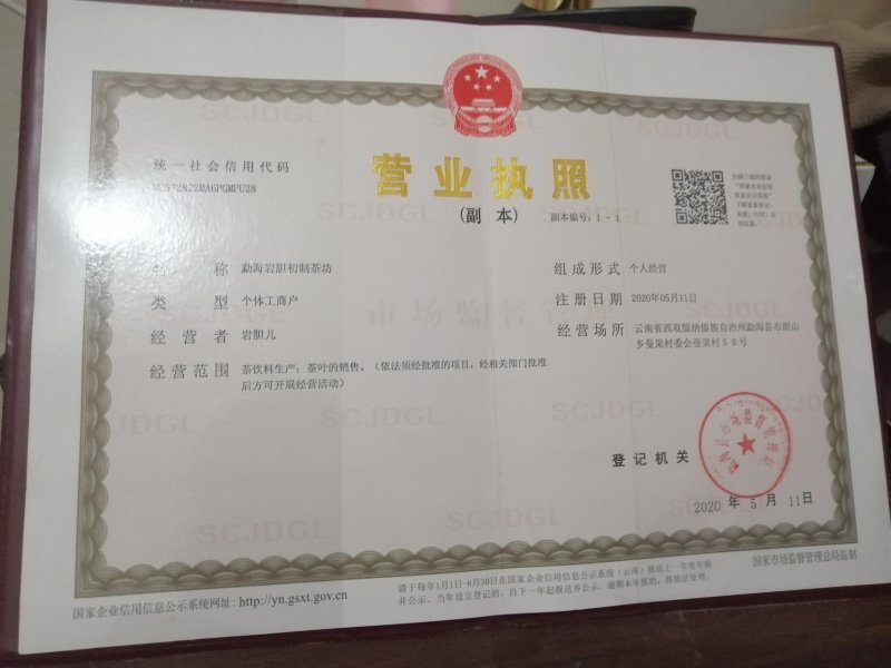 勐海岩胆初制茶坊布朗山茶区域