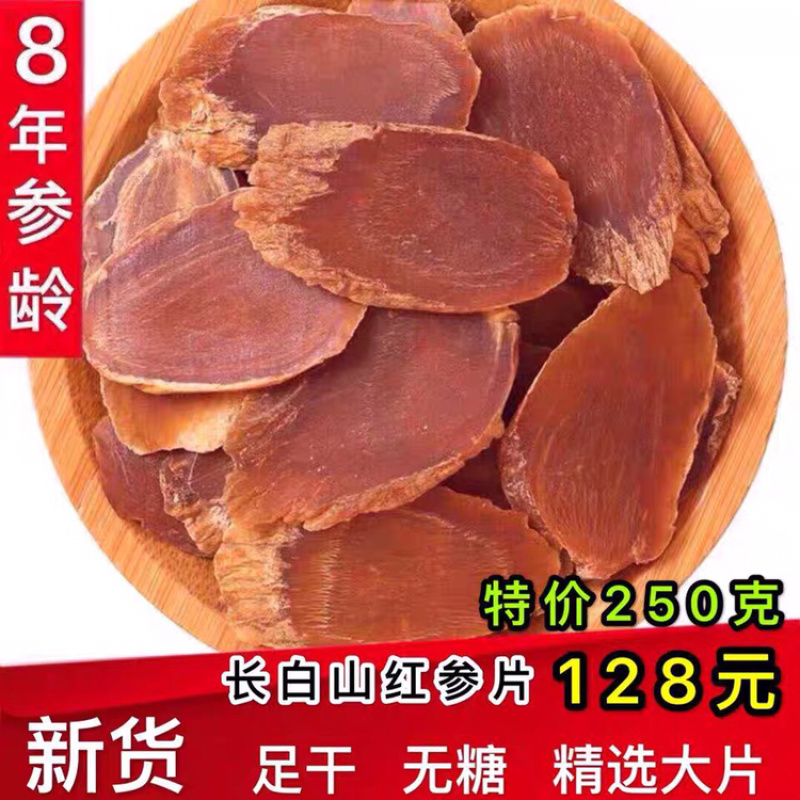 长白山红参片特级正宗红参片纯无糖切片东北8年生