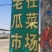 甜瓜