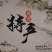 甜瓜1.5斤以上统货
