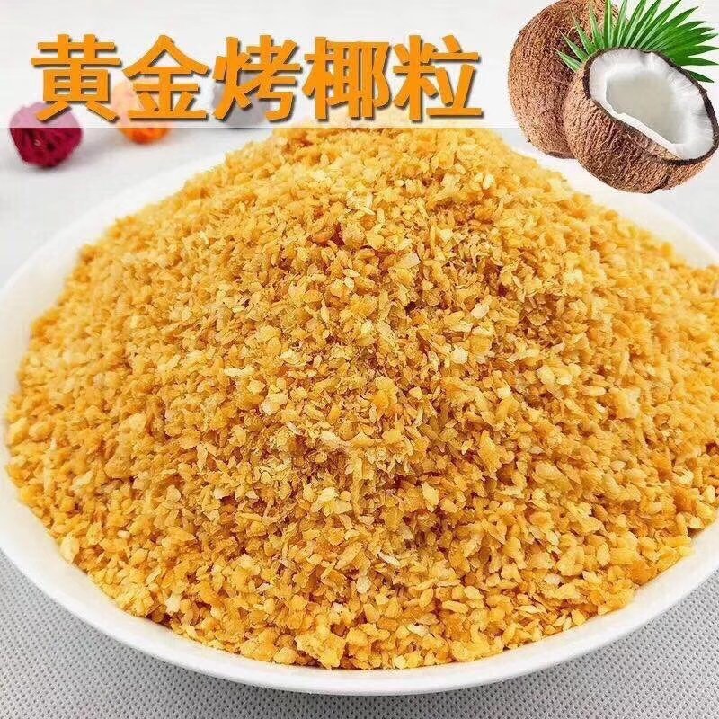 黄金烤椰粒