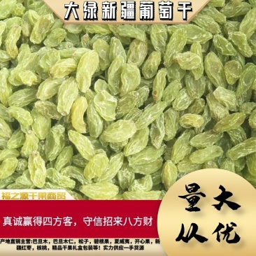 葡萄干大绿新疆葡萄干实力供应商一手货源,