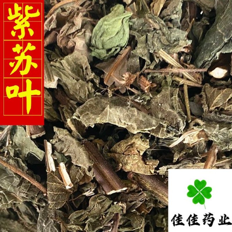 紫苏叶苏叶供应各种中药材统货看规格下单