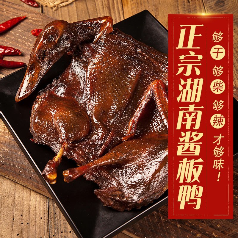 湖南酱板鸭正宗湖南特产香特辣卤味零食小吃常德益阳长沙鸭肉