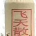 贵州省仁怀茅台酒镇酒𠂆生产53°酱香型白酒。