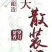 贵州省仁怀茅台酒镇酒𠂆生产53°酱香型白酒。