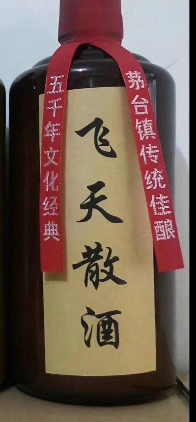 贵州省仁怀茅台酒镇酒𠂆生产53°酱香型白酒。