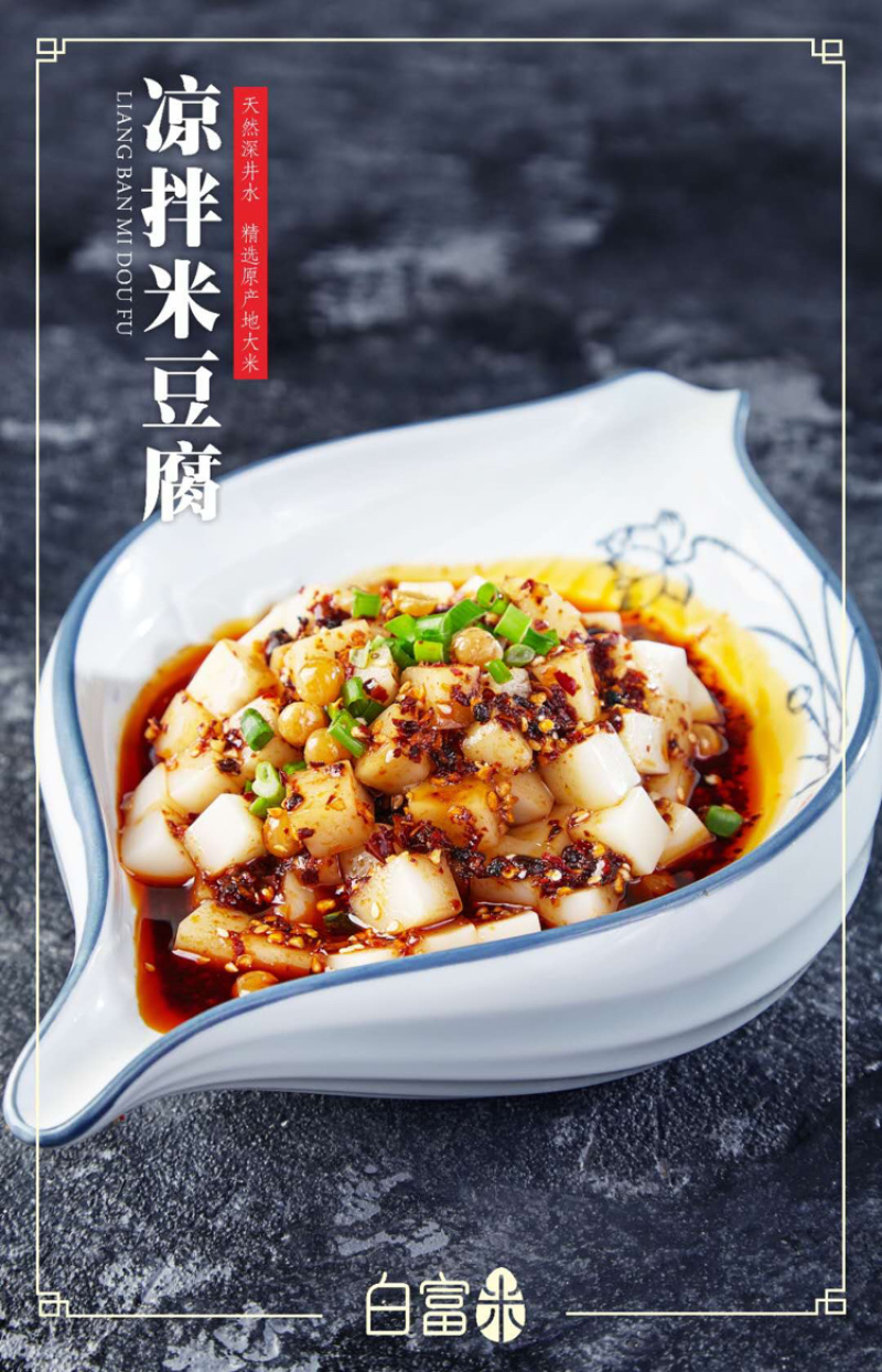 米豆腐
