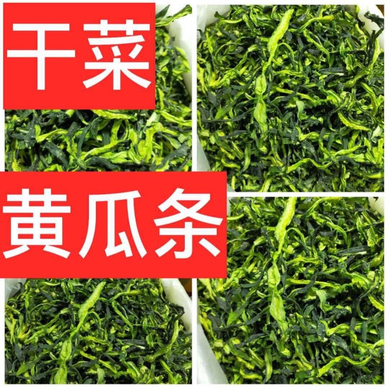 干菜黄瓜条～原色原味！脱水烘干！口感鲜香
