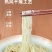 面条