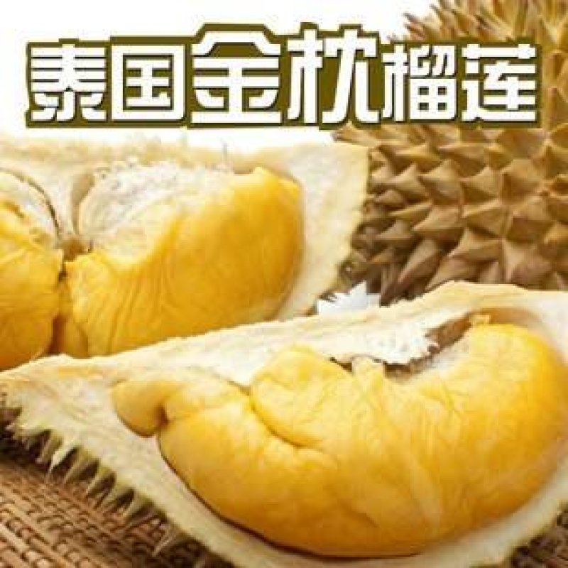 【正宗泰国金枕一件包邮】泰国金枕榴莲批发零售，量大可谈！