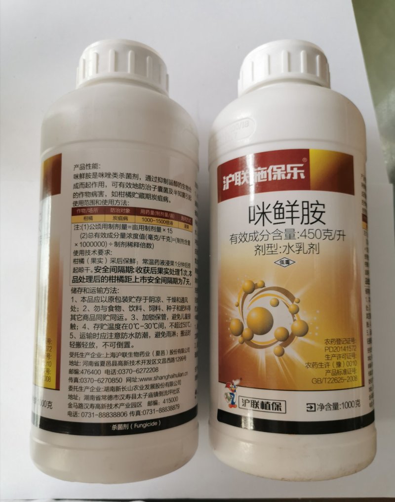 沪联施保乐45%咪鲜胺柑橘保鲜剂炭疽病杀菌剂农药
