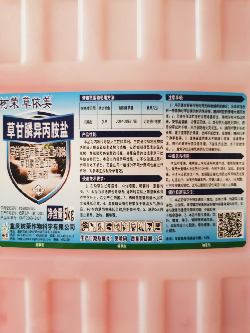 树荣草依美30%草甘膦异丙胺盐果园灭生性杂草除草剂农药