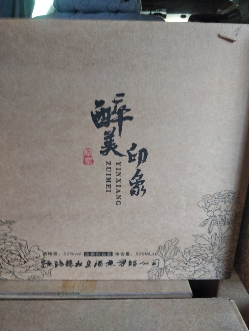 醉美印象酒，纯粮酒，52度，一件代发。