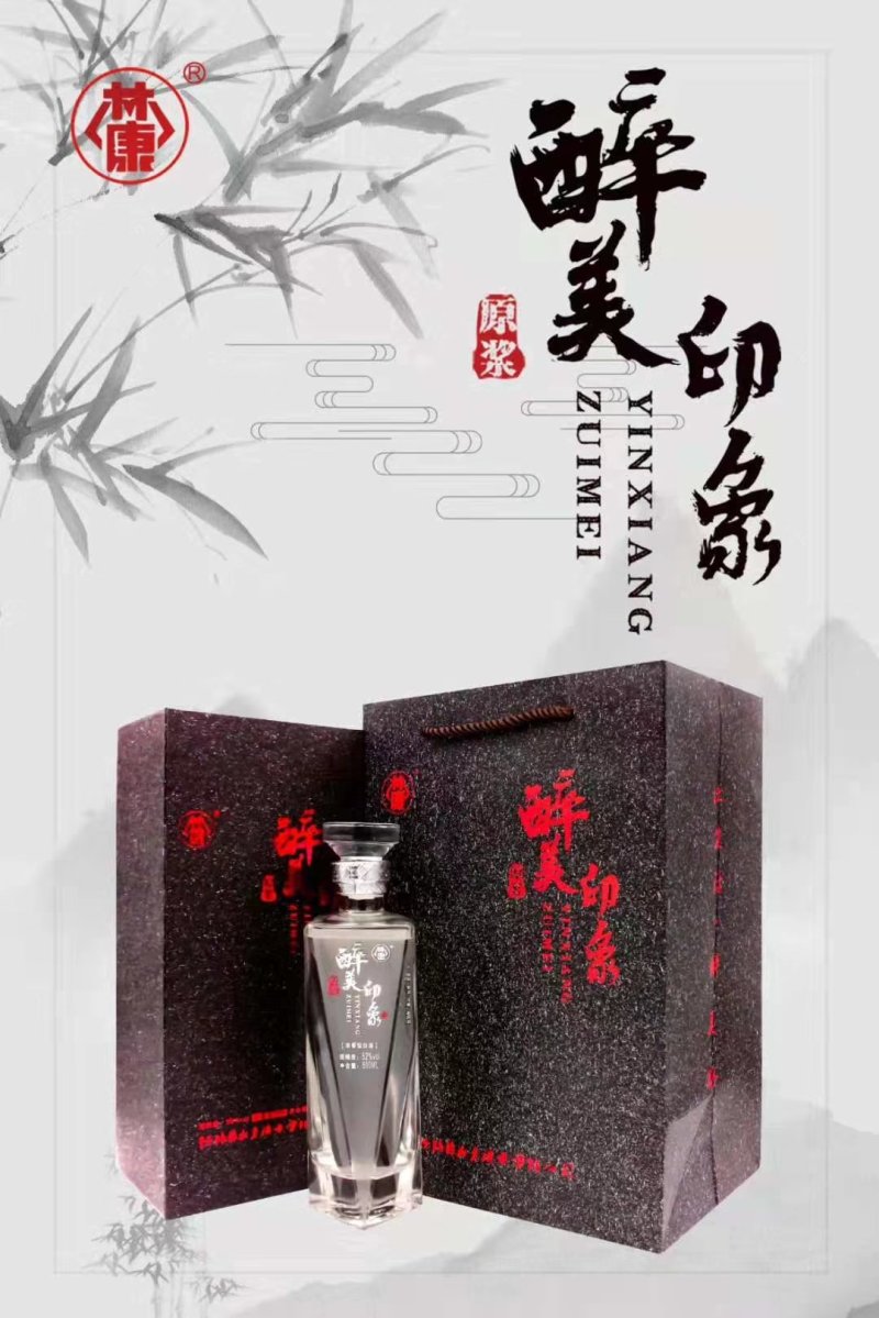 醉美印象酒，纯粮酒，52度，一件代发。