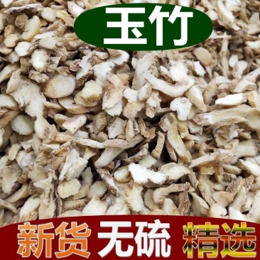 玉竹湖南无硫野生规格齐全批发零售一公斤起发货