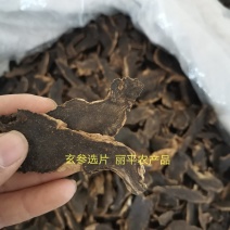 中药材精选玄参元参泡水入药一公斤起发货