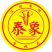 泰象牌金枕
